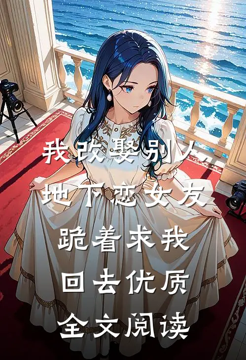 我改娶别人，地下恋女友跪着求我回去优质全文阅读
