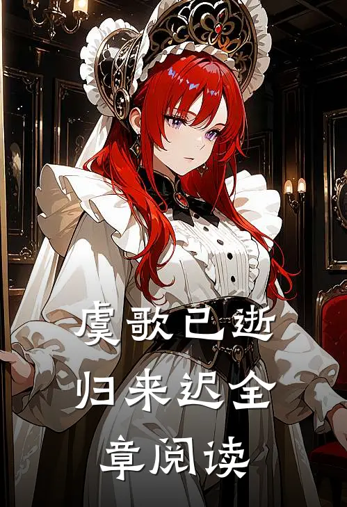 虞歌已逝归来迟全章阅读