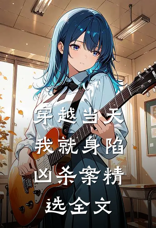 穿越当天，我就身陷凶杀案精选全文