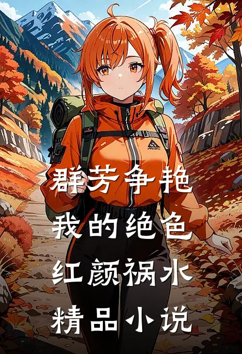 群芳争艳：我的绝色红颜祸水精品小说