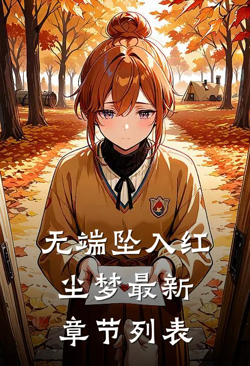 无端坠入红尘梦最新章节列表