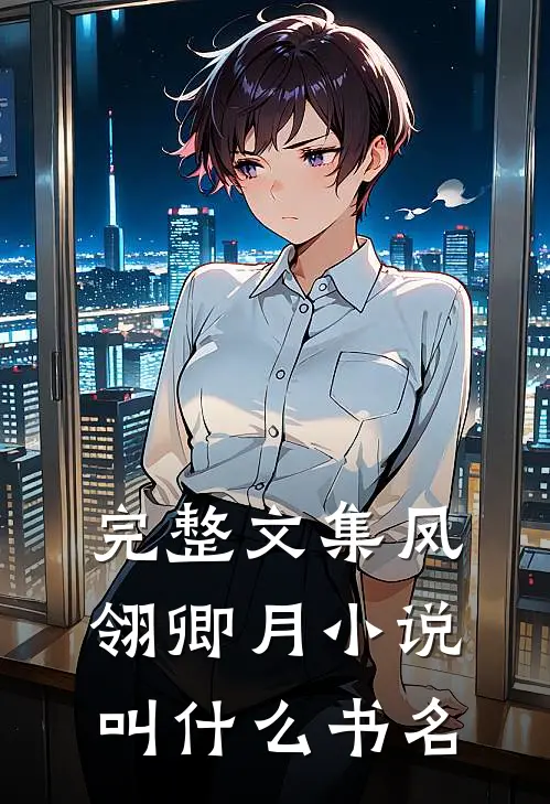 完整文集凤翎卿月小说叫什么书名