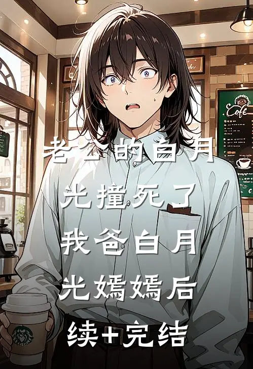 老公的白月光撞死了我爸白月光嫣嫣后续+完结