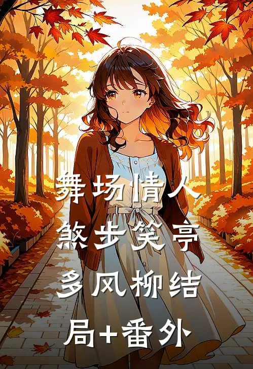 舞场情人煞步笑亭多风柳结局+番外