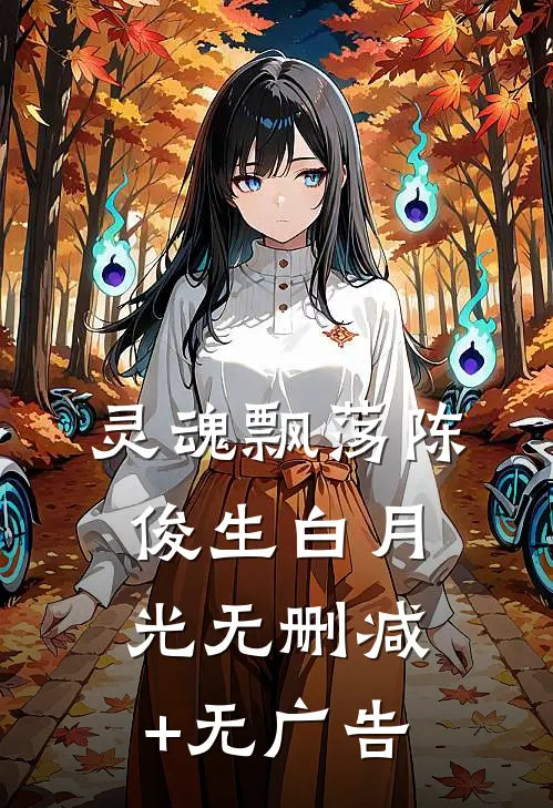 灵魂飘荡陈俊生白月光无删减+无广告