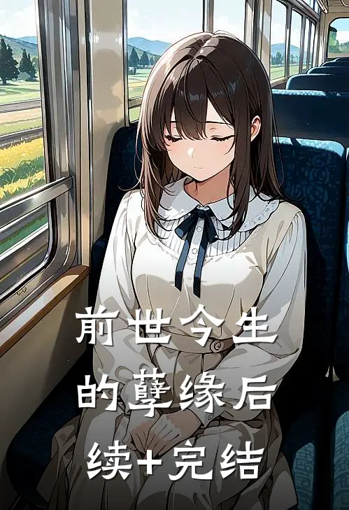 前世今生的孽缘后续+完结