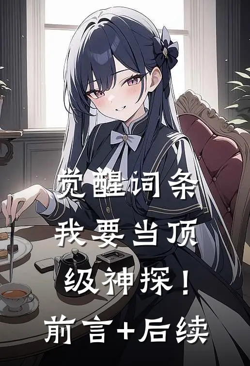 觉醒词条，我要当顶级神探！前言+后续