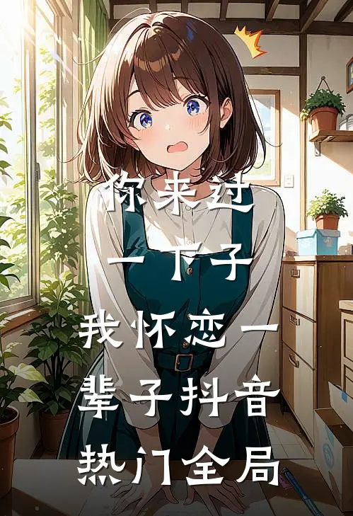 你来过一下子，我怀恋一辈子抖音热门全局
