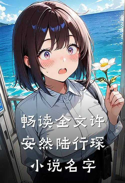 畅读全文许安然陆行琛小说名字