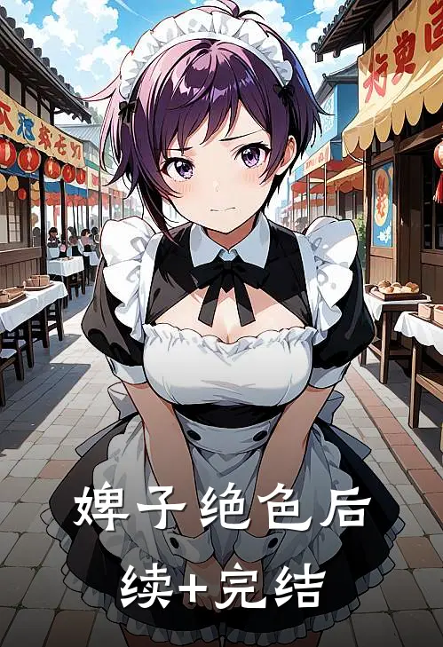 婢子绝色后续+完结