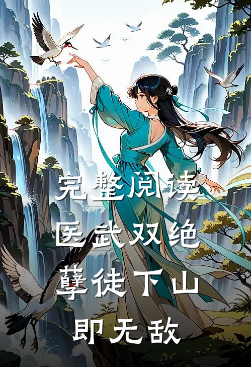 完整阅读医武双绝，孽徒下山即无敌