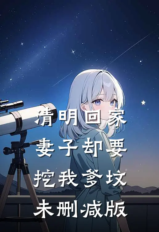 清明回家，妻子却要挖我爹坟未删减版
