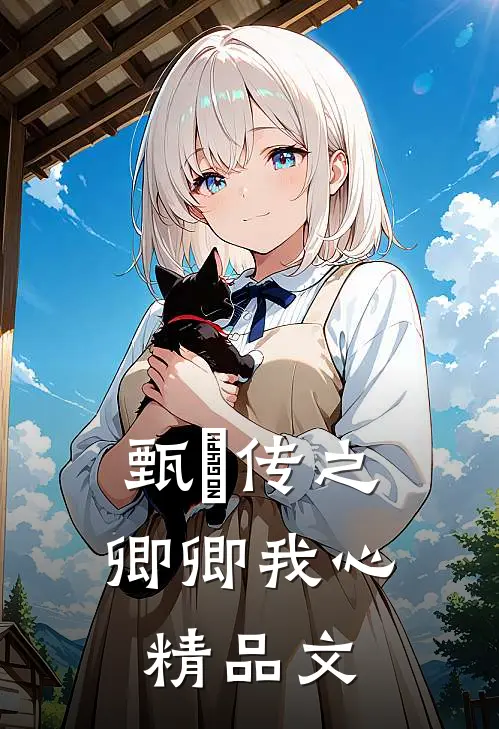 甄嬛传之卿卿我心精品文