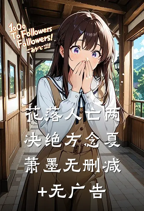 花落人亡两决绝方念夏萧墨无删减+无广告