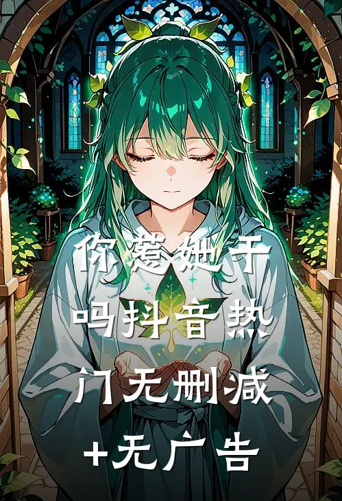 你惹她干吗抖音热门无删减+无广告
