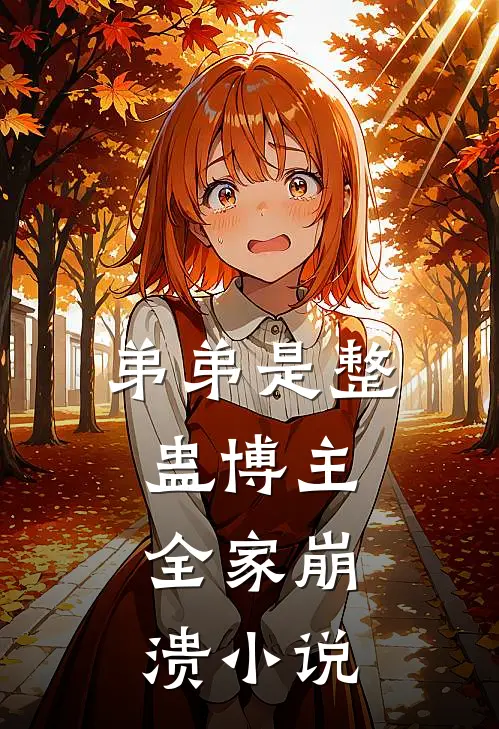 弟弟是整蛊博主,全家崩溃
