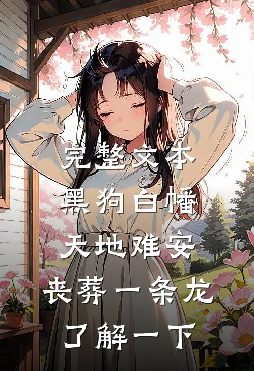 完整文本黑狗白幡，天地难安，丧葬一条龙了解一下