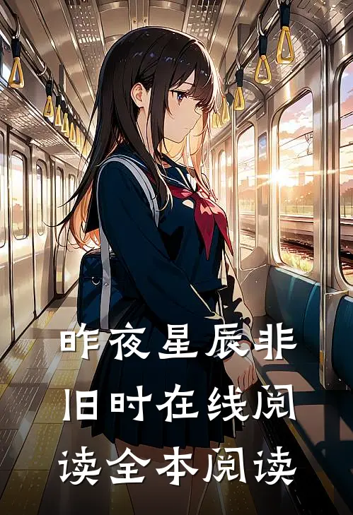 昨夜星辰非旧时在线阅读全本阅读
