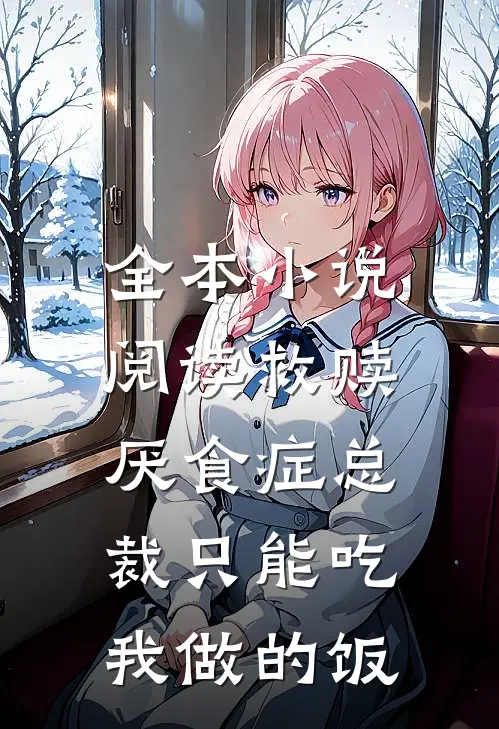全本小说阅读救赎：厌食症总裁只能吃我做的饭