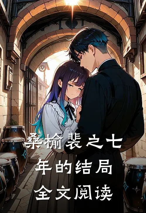 桑榆裴之七年的结局全文阅读
