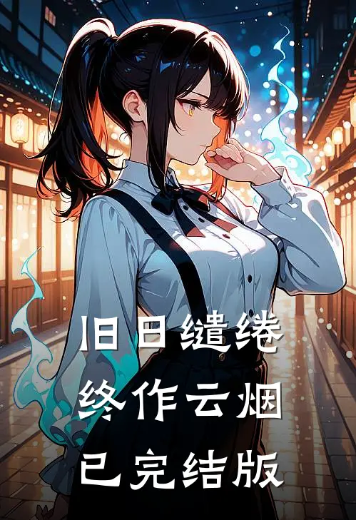 旧日缱绻终作云烟已完结版