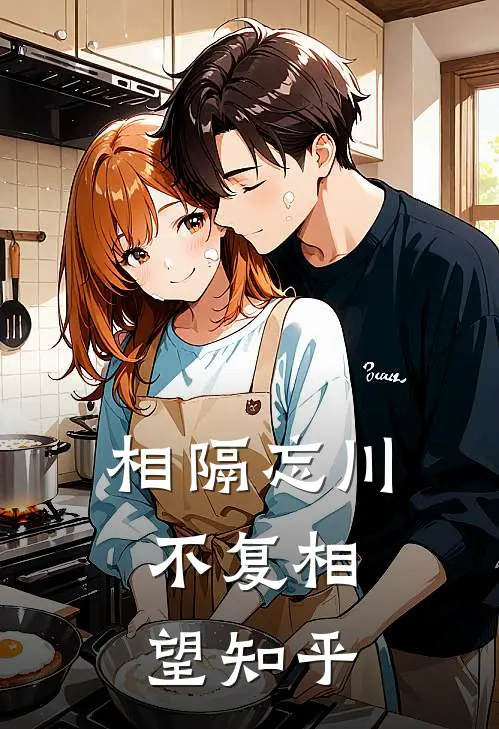 相隔忘川,不复相望知乎