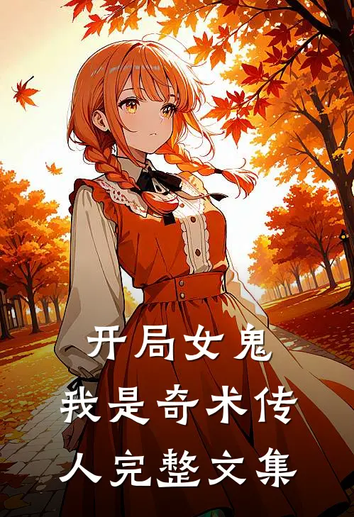 开局女鬼，我是奇术传人完整文集