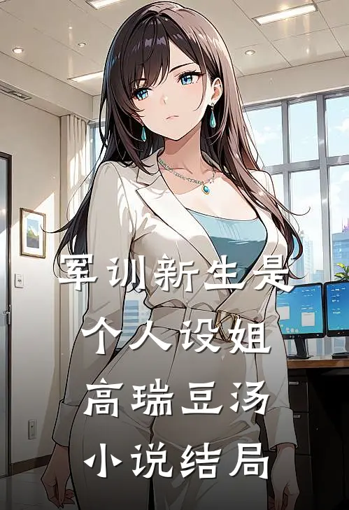 军训新生是个人设姐高瑞豆汤小说结局