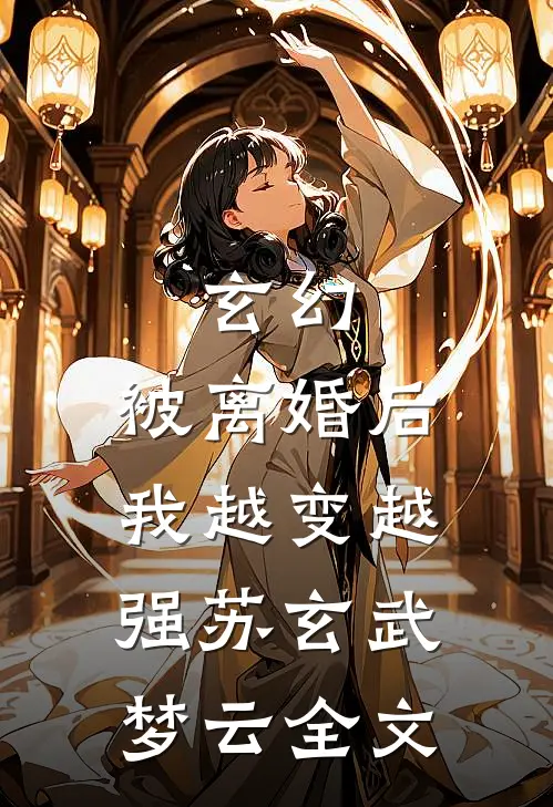 玄幻：被离婚后，我越变越强苏玄武梦云全文