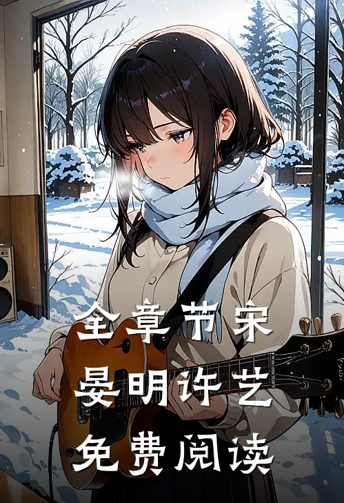 全章节宋晏明许艺免费阅读