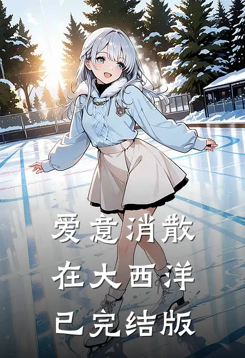 爱意消散在大西洋已完结版