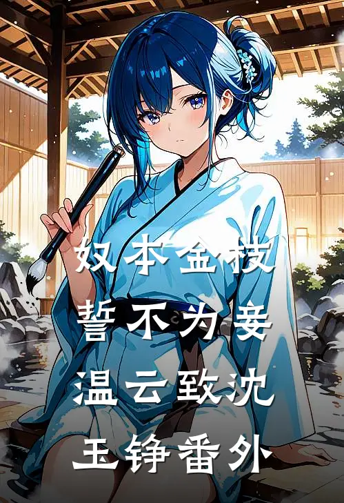 奴本金枝，誓不为妾温云致沈玉铮番外
