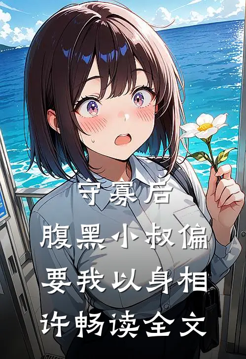 守寡后，腹黑小叔偏要我以身相许畅读全文