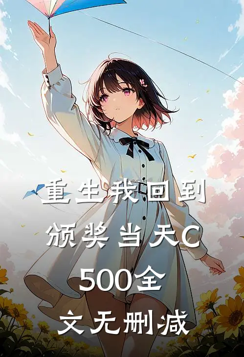 重生我回到颁奖当天C500全文无删减