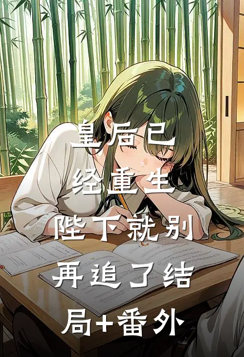 皇后已经重生，陛下就别再追了结局+番外