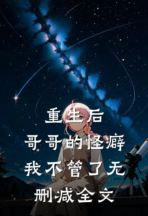 重生后，哥哥的怪癖我不管了无删减全文