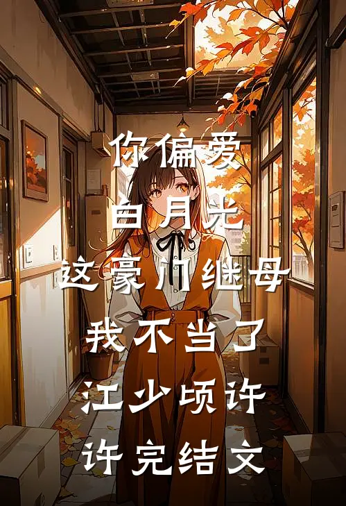 你偏爱白月光，这豪门继母我不当了江少顷许许完结文