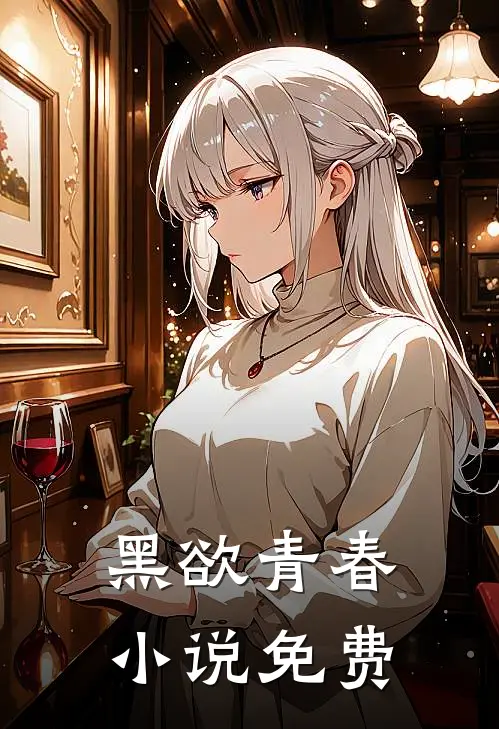 黑欲青春小说免费