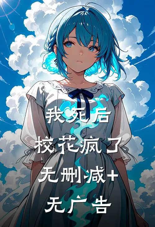我死后，校花疯了无删减+无广告