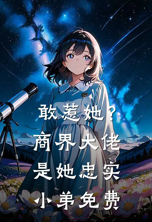 敢惹她？商界大佬是她忠实小弟免费