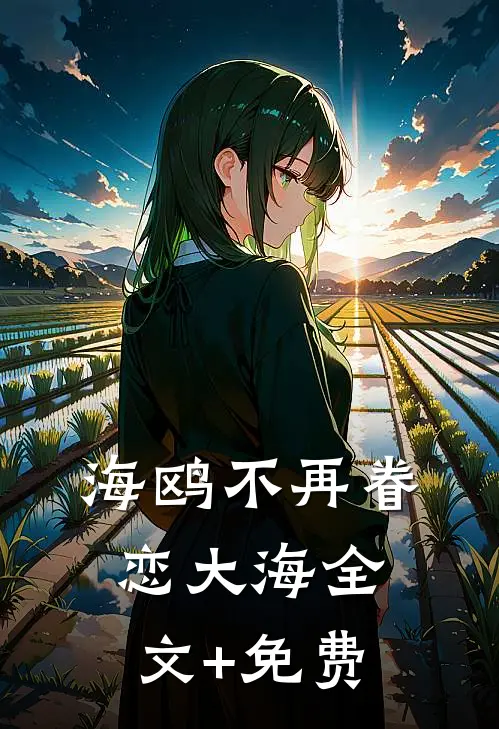 海鸥不再眷恋大海全文+免费