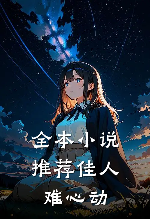 全本小说推荐佳人难心动