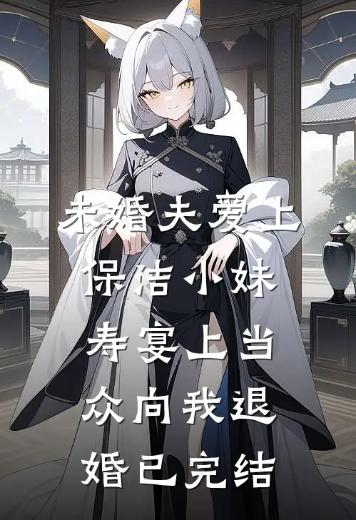 未婚夫爱上保洁小妹，寿宴上当众向我退婚已完结